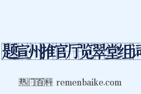 题宣州推官厅览翠堂组词是什么意思的图片